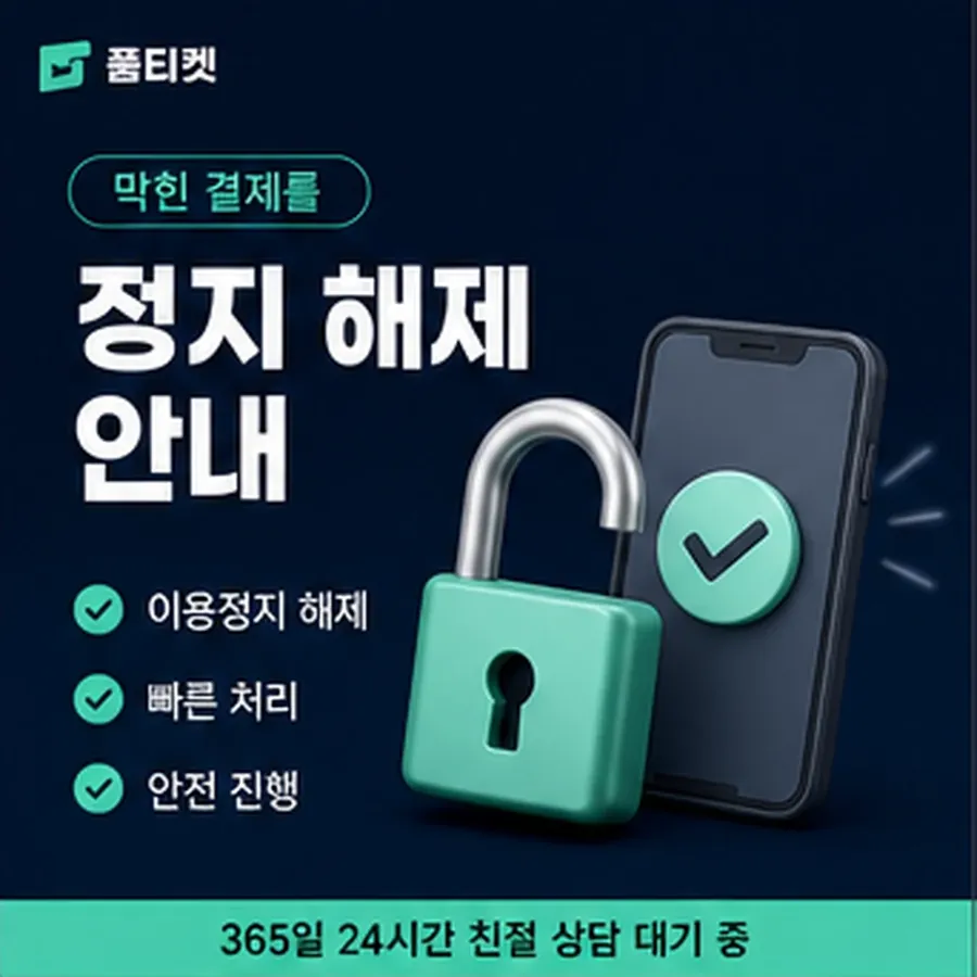 품티켓 유플러스 회선의 소액결제 수수료 기준이 되는 항목 안내 이미지